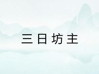 三日坊主 三日坊主