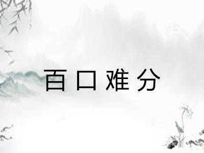 百口难分 百口难分