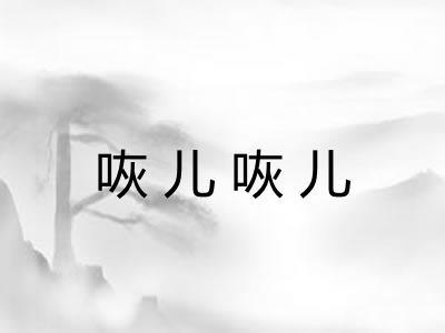 咴儿咴儿 咴儿咴儿