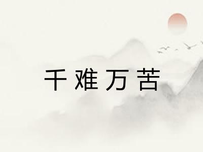 千难万苦 千难万苦