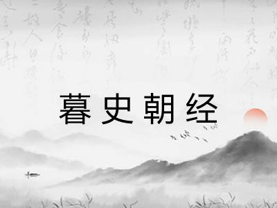 暮史朝经 暮史朝经