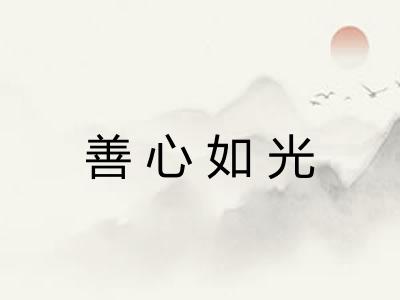 善心如光 善心如光