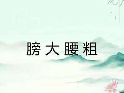 膀大腰粗