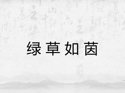 绿草如茵 绿草如茵