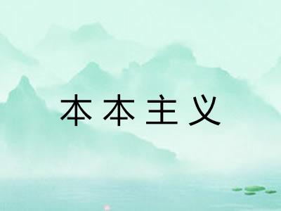 本本主义
