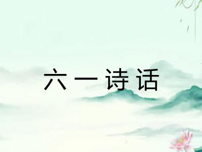 六一诗话 六一诗话