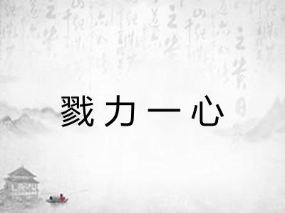 戮力一心 戮力一心