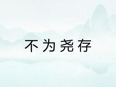 不为尧存 不为尧存