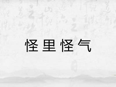 怪里怪气 怪里怪气