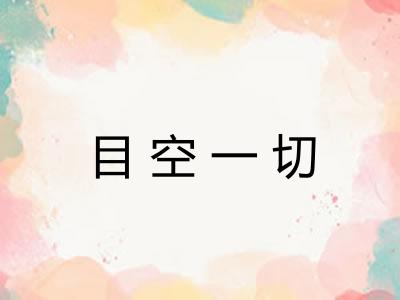 目空一切 目空一切