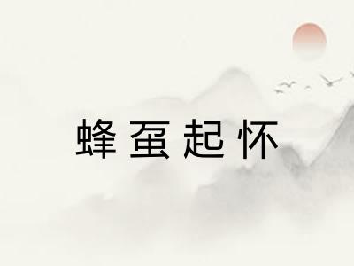 蜂虿起怀 蜂虿起怀