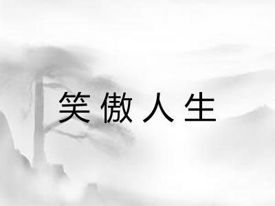 笑傲人生 笑傲人生