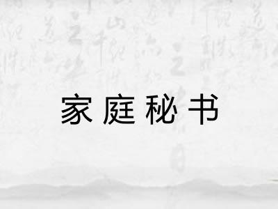 家庭秘书 家庭秘书