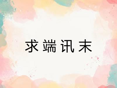 求端讯末 求端讯末