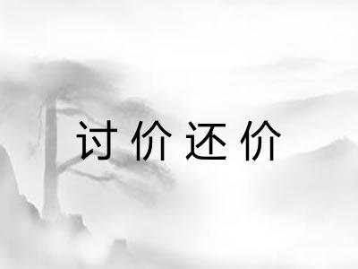 讨价还价