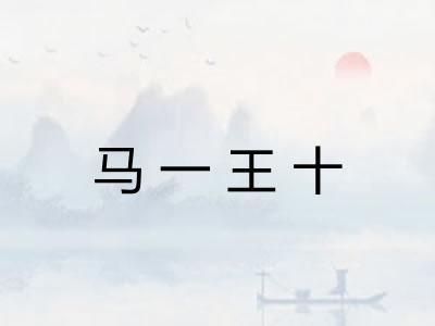 马一王十
