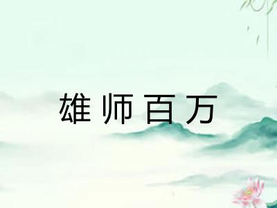 雄师百万