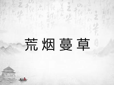 荒烟蔓草 荒烟蔓草