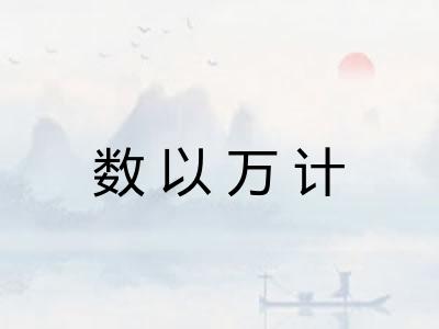 数以万计