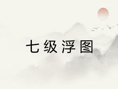 七级浮图 七级浮图
