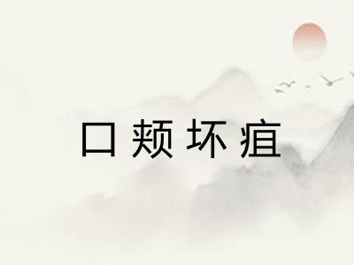口颊坏疽
