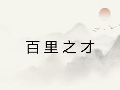 百里之才