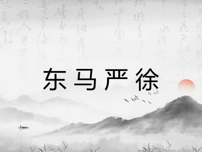 东马严徐 东马严徐