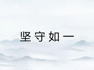 坚守如一 坚守如一