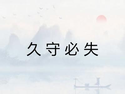 久守必失 久守必失