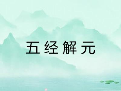 五经解元 五经解元