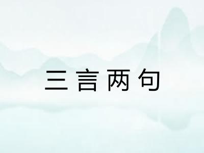 三言两句