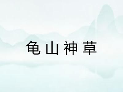 龟山神草 龟山神草