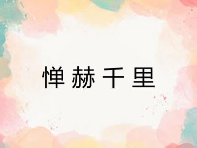 惮赫千里 惮赫千里