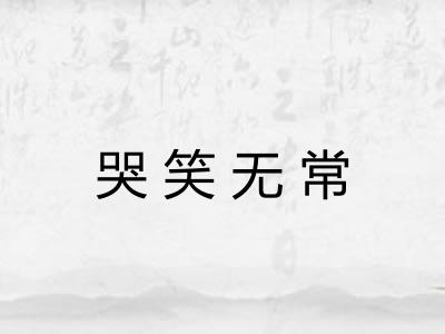 哭笑无常