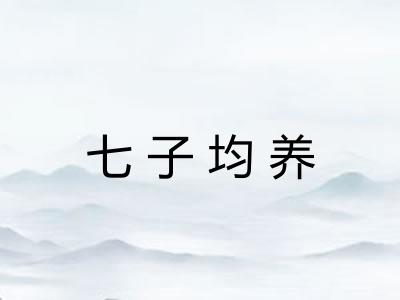 七子均养