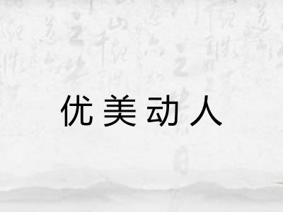 优美动人 优美动人