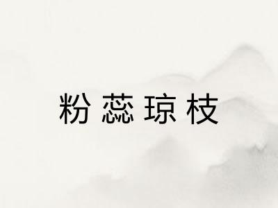 粉蕊琼枝 粉蕊琼枝