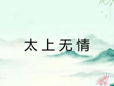 太上无情 太上无情