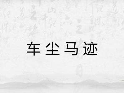 车尘马迹 车尘马迹