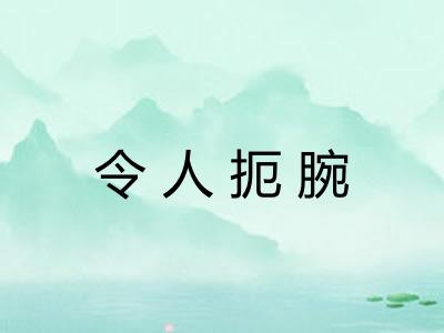 令人扼腕