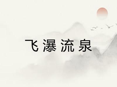 飞瀑流泉 飞瀑流泉