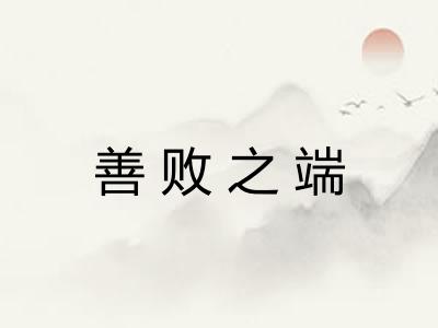 善败之端