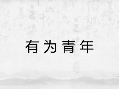 有为青年 有为青年