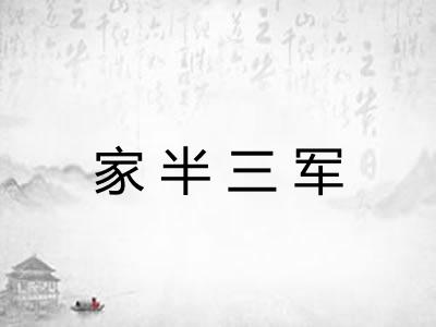 家半三军 家半三军