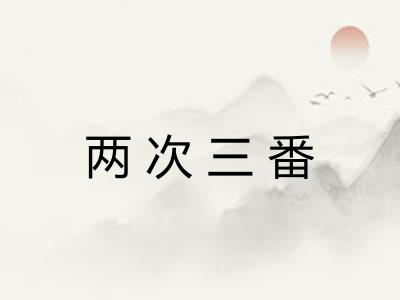 两次三番 两次三番
