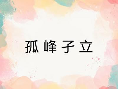 孤峰孑立 孤峰孑立