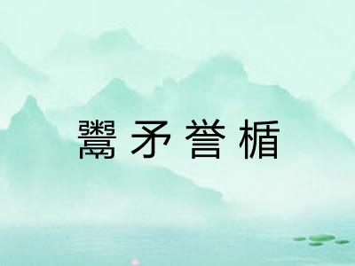 鬻矛誉楯