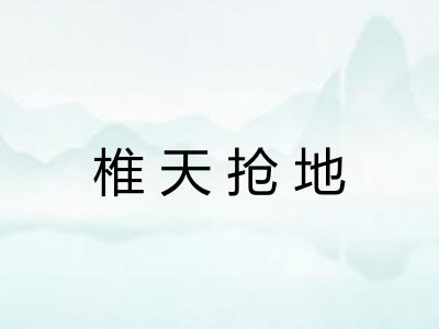 椎天抢地
