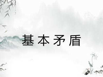 基本矛盾 基本矛盾