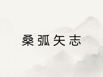 桑弧矢志 桑弧矢志